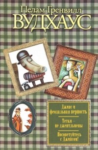 Пелам Гренвилл Вудхаус - Тетки – не джентльмены