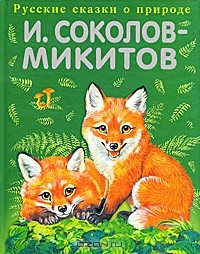 И. Соколов-Микитов - Русский лес (сборник)