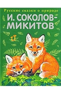 И. Соколов-Микитов - Русский лес (сборник)