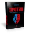 Башкирова В. Г. - ПРОТИВ: протестная книга № 1 в России