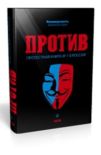 Башкирова В. Г. - ПРОТИВ: протестная книга № 1 в России
