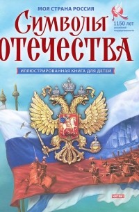 Символы Отечества