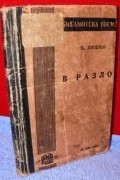 Н. Ляшко - В разлом
