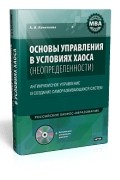 Основы управления в условиях хаоса (неопределенности) : +Диск