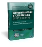 Александра Кочеткова - Основы управления в условиях хаоса (неопределенности) : +Диск