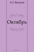 Александр Степанович Яковлев - Октябрь