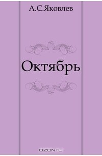 Александр Степанович Яковлев - Октябрь