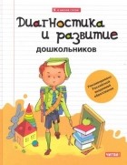 Николай Веракса - Диагностика и развитие дошкольника