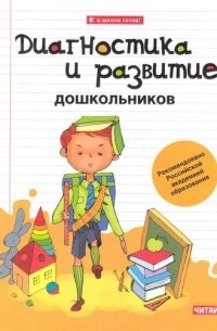 Николай Веракса - Диагностика и развитие дошкольника