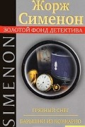 Жорж Сименон - Грязный снег. Барышни из Конкарно (сборник)