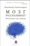 Вилейанур Рамачандран - Мозг рассказывает. Что делает нас людьми