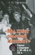 Т. Ю. Тимофеева - &quot;Мы жили обычной жизнью?&quot;. Семья в Берлине в 30-40-е годы ХХ века