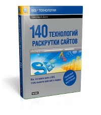 Джонс Кристофер Б. - 140 технологий раскрутки сайтов. Все, что нужно знать о SEO, чтобы вывести свой сайт в лидеры