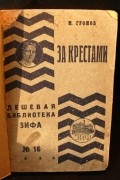 Моисей Громов - За крестами