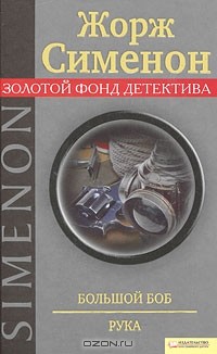 Жорж Сименон - Большой Боб. Рука (сборник)