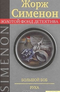 Большой Боб. Рука (сборник)