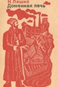 Николай Ляшко - Доменная печь