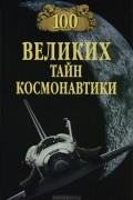 С. Н. Славин - 100 великих тайн космонавтики