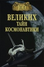 С. Н. Славин - 100 великих тайн космонавтики