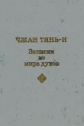 Чжан Тянь-и - Записки из мира духов