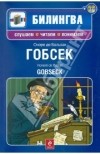 Оноре де Бальзак - Гобсек. Gobseck (+ CD) (сборник)