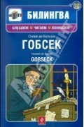 Оноре де Бальзак - Гобсек. Gobseck (+ CD) (сборник)