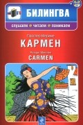 Проспер Мериме - Кармен / Carmen (+ CD-ROM)