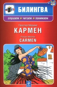 Проспер Мериме - Кармен / Carmen (+ CD-ROM)