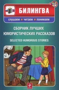  - Сборник лучших юмористических рассказов / Selected Humorous Stories (+ CD)