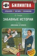О. Генри  - Забавные истории / Amusing Stories (+ CD-ROM)