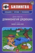 Джин Уэбстер - Длинноногий дядюшка / Daddy Long Legs (+ CD-ROM)