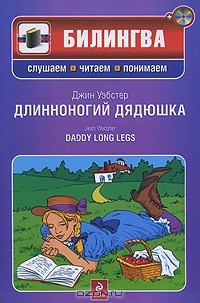 Джин Уэбстер - Длинноногий дядюшка / Daddy Long Legs (+ CD-ROM)