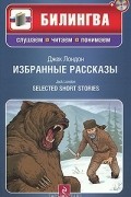 Джек Лондон - Джек Лондон. Избранные рассказы (+ CD-ROM)