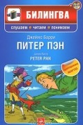  - Питер Пэн / Peter Pan (+ CD-ROM)