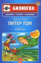 Джеймс Барри - Питер Пэн / Peter Pan (+ CD-ROM)