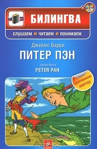 Джеймс Барри - Питер Пэн / Peter Pan (+ CD-ROM)