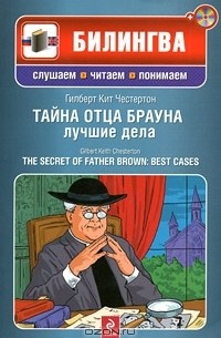 Гилберт Кит Честертон - Тайна отца Брауна. Лучшие дела / The Secret of Father Brown: Best Cases (+ CD-ROM)