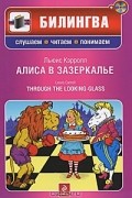Льюис Кэрролл - Алиса в Зазеркалье / Through the Looking-Glass (+ CD)