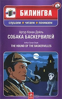 Артур Конан Дойл - Собака Баскервилей / The Hound of the Baskervilles (+ CD-ROM)