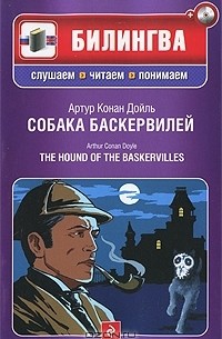 Артур Конан Дойл - Собака Баскервилей / The Hound of the Baskervilles (+ CD-ROM)