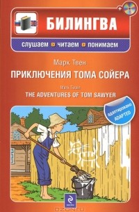 Марк Твен - Приключения Тома Сойера / The Adventures of Tom Sawyer (+ CD-ROM)