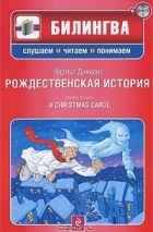 Чарльз Диккенс - Рождественская история / A Christmas Carol (+ CD-ROM) (сборник)