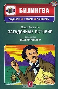 Эдгар Аллан По - Загадочные истории / Tales of Mystery (+ CD-ROM)