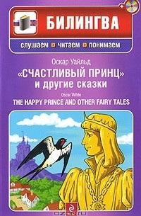 Оскар Уайльд - Счастливый принц и другие сказки / The Happy Prince and Other Fairy Tales (+ CD-ROM)