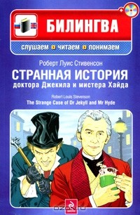  - Странная история доктора Джекила и мистера Хайда / The Strange Case of Dr Jekyll and Mr Hyde (+ CD)