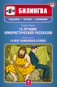 Стивен Ликок - 15 лучших юмористических рассказов / 15 Best Humourous Stories (+ CD-ROM)