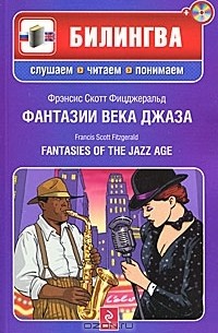 Фрэнсис Скотт Фицджеральд - Фантазии века джаза / Fantasies of the Jazz Age (+ СD-ROM)
