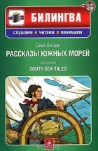 Джек Лондон - Рассказы южных морей (+ CD-ROM)