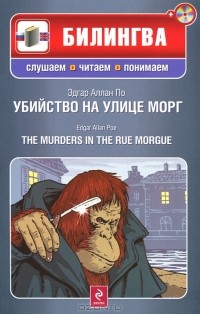 Эдгар Аллан По - Убийство на улице Морг / The Murders in the Rue Morgue (+ CD)