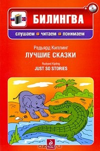 Редьярд Киплинг - Редьярд Киплинг. Лучшие сказки / Rudyard Kipling. Just so Stories (+ CD) (сборник)